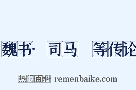 魏书·司马叡等传论是什么意思的图片